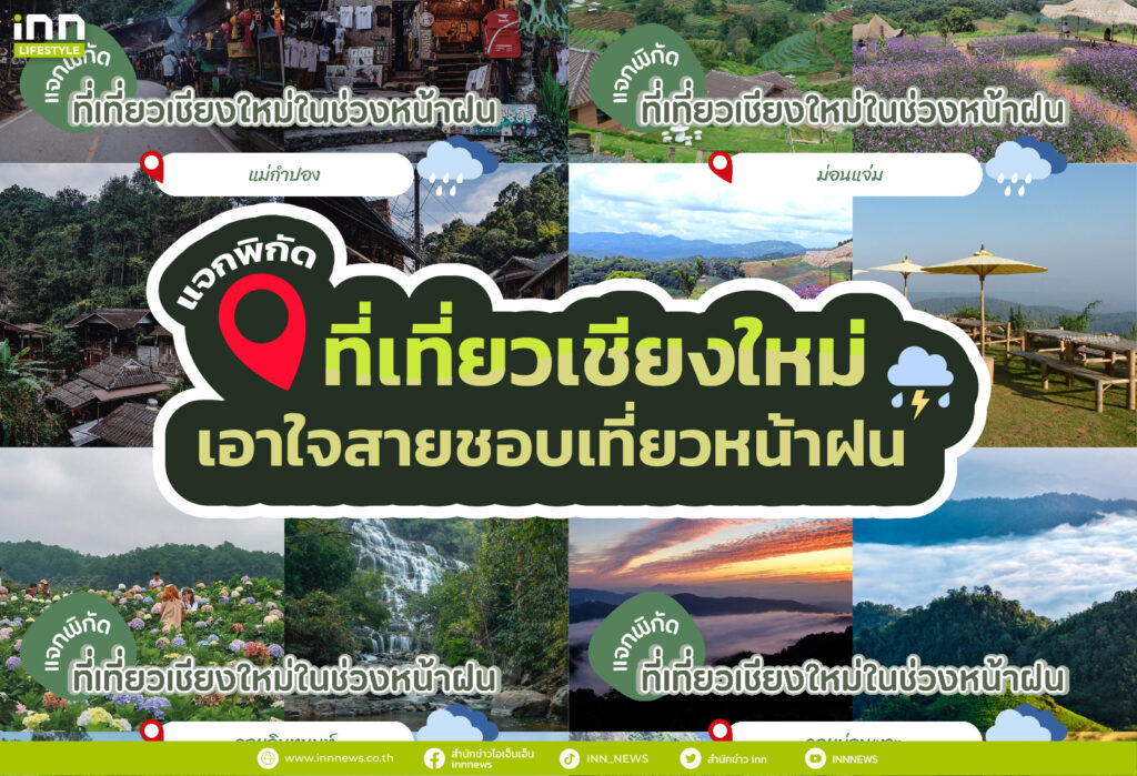 แจกพิกัด ที่เที่ยวเชียงใหม่ เอาใจสายชอบเที่ยวหน้าฝน