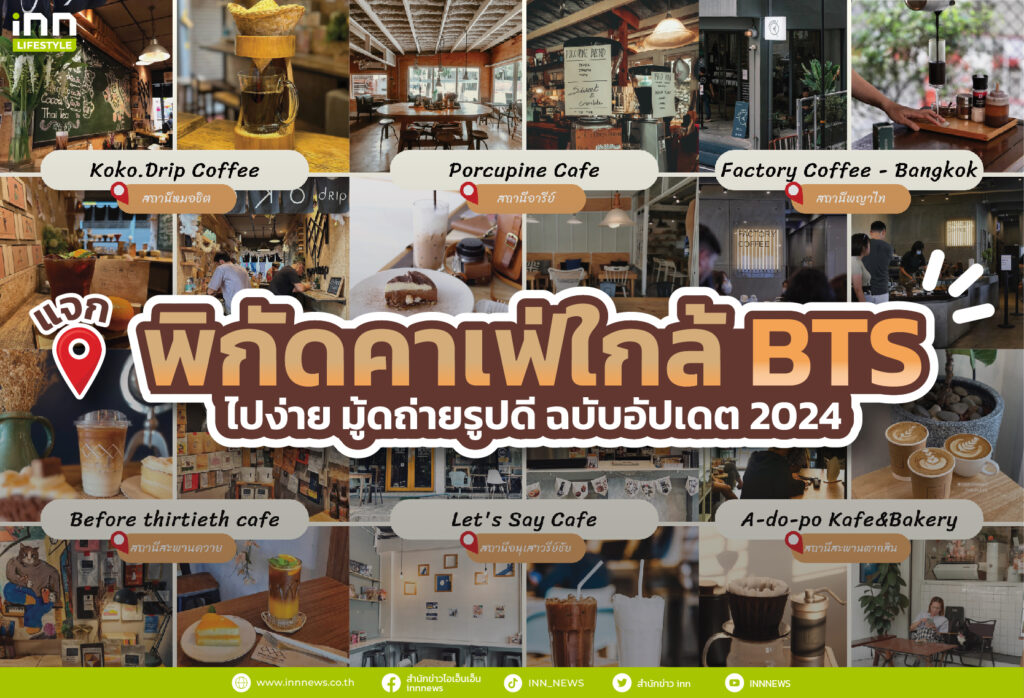 แจกพิกัดคาเฟ่ใกล้ BTS ไปง่าย มู้ดถ่ายรูปดี ฉบับอัปเดต 2024
