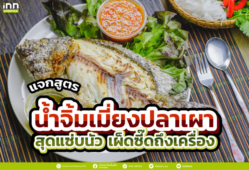 แจกสูตร น้ำจิ้มเมี่ยงปลาเผา สุดแซ่บนัว เผ็ดซี๊ดถึงเครื่อง