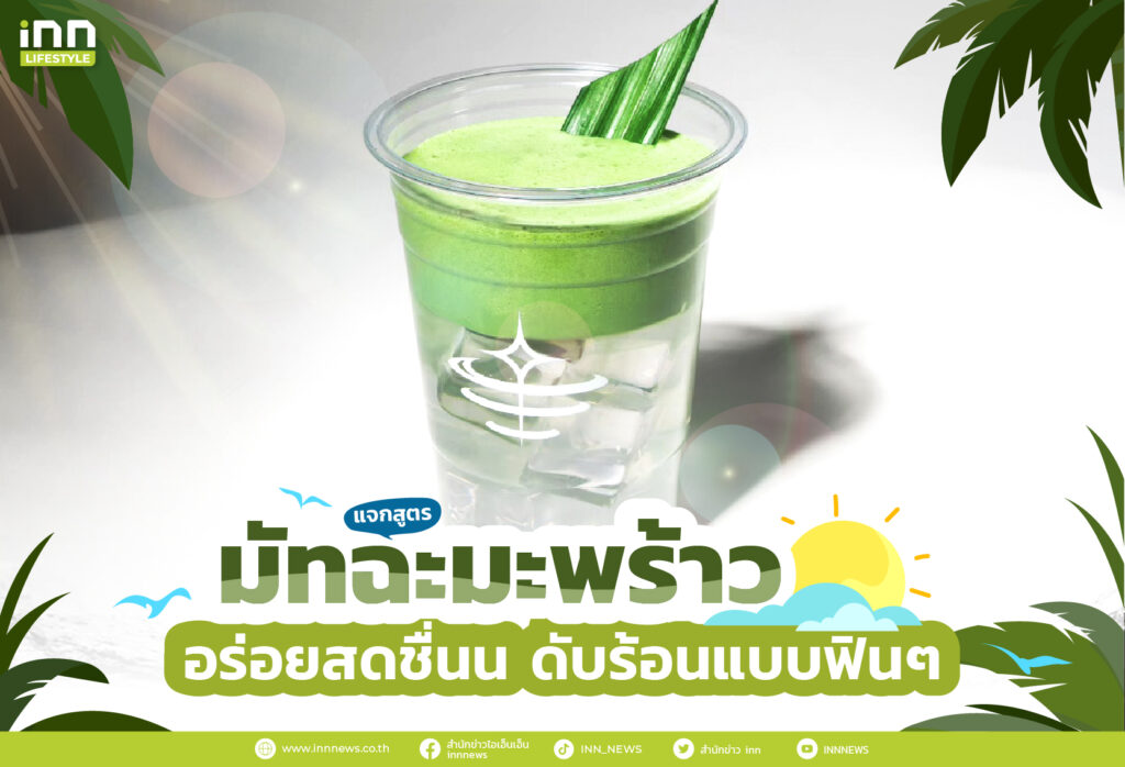 แจกสูตร มัทฉะมะพร้าว อร่อยสดชื่นน ดับร้อนแบบฟินๆ