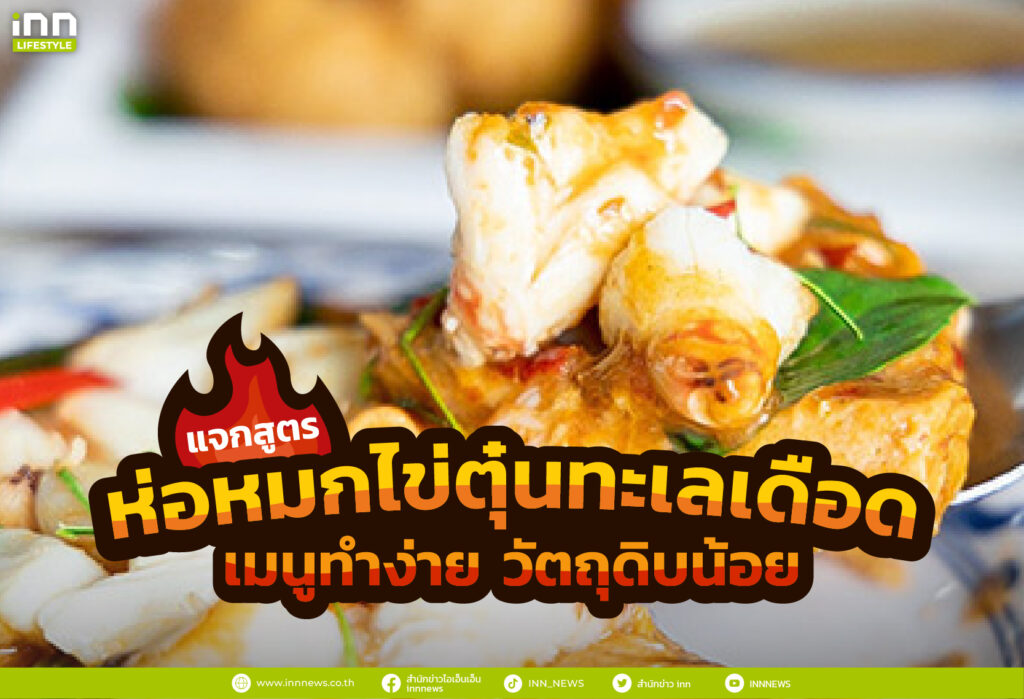 แจกสูตร ห่อหมกไข่ตุ๋นทะเลเดือด เมนูทำง่าย วัตถุดิบน้อย