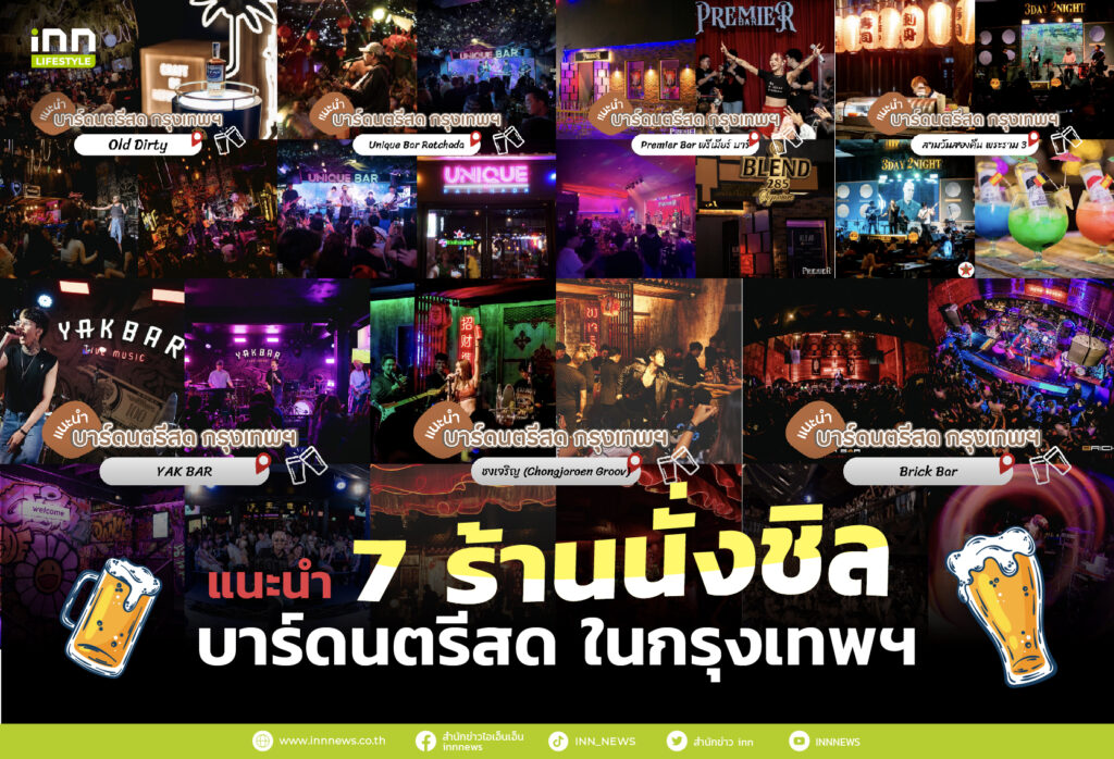 แนะนำ 7 ร้านนั่งชิล บาร์ดนตรีสด ในกรุงเทพฯ