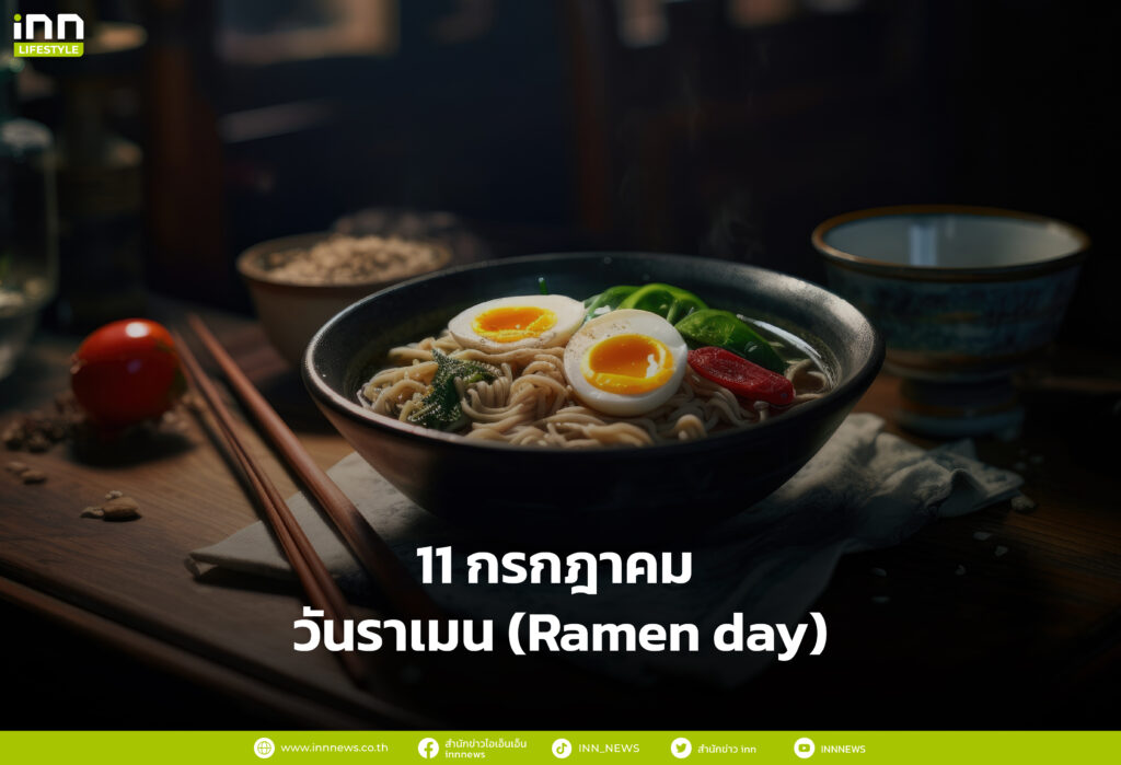 11 กรกฎาคม วันราเมน (Ramen day)