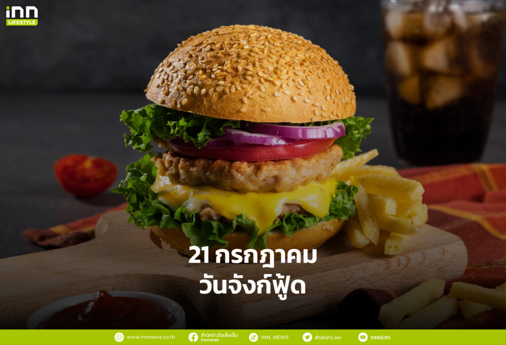 21 กรกฎาคม วันจังก์ฟู้ด