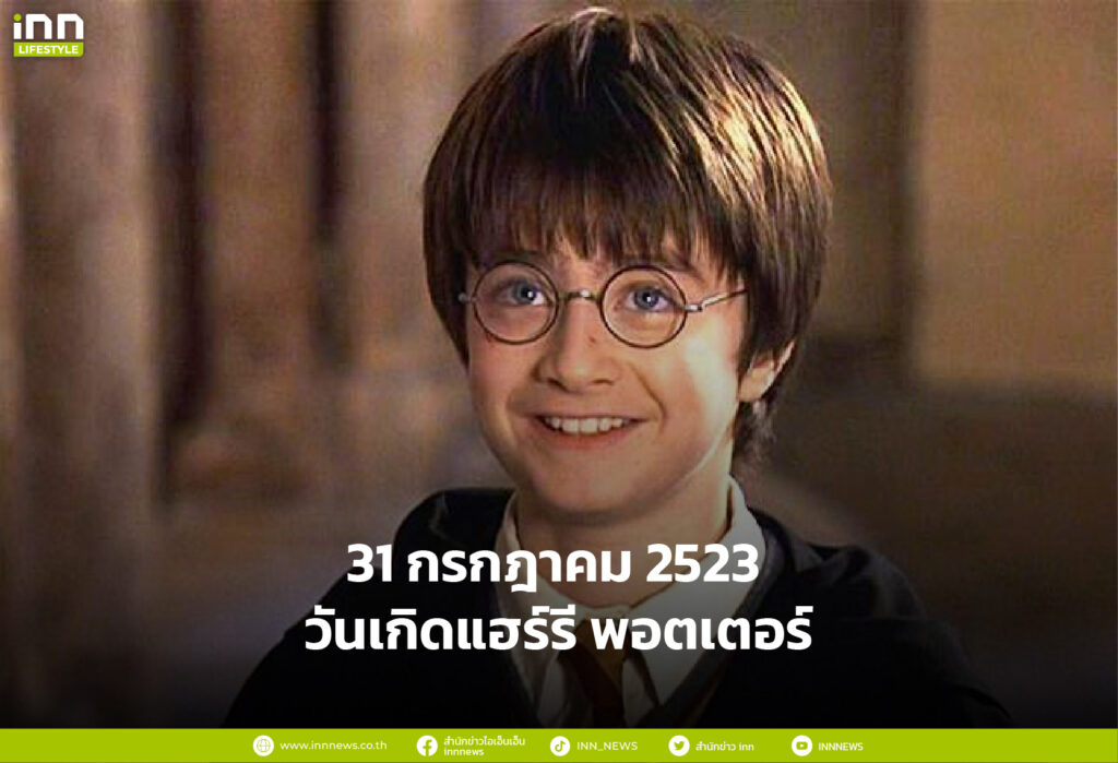 31 กรกฎาคม 2523 วันเกิดแฮร์รี พอตเตอร์