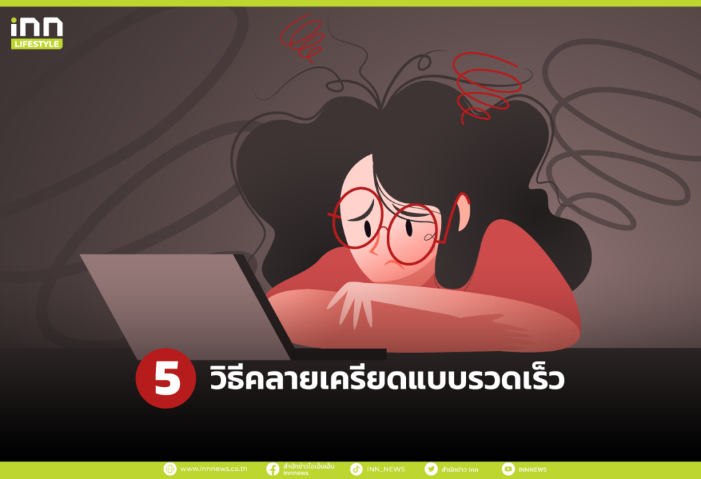 5 วิธีคลายเครียดแบบรวดเร็ว