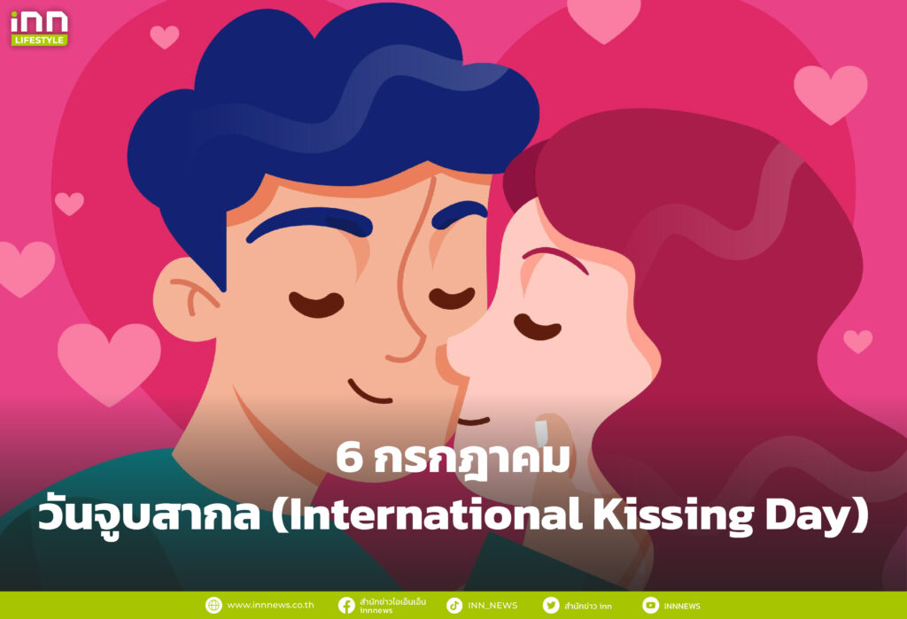 6 กรกฎาคม วันจูบสากล (International Kissing Day)