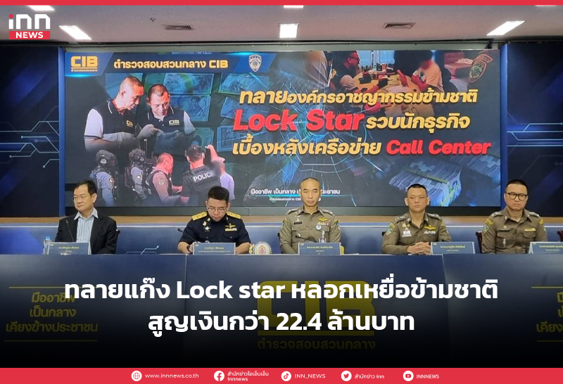 ทลายแก๊ง Lock star หลอกเหยื่อข้ามชาติสูญเงินกว่า 22.4 ล้านบาท