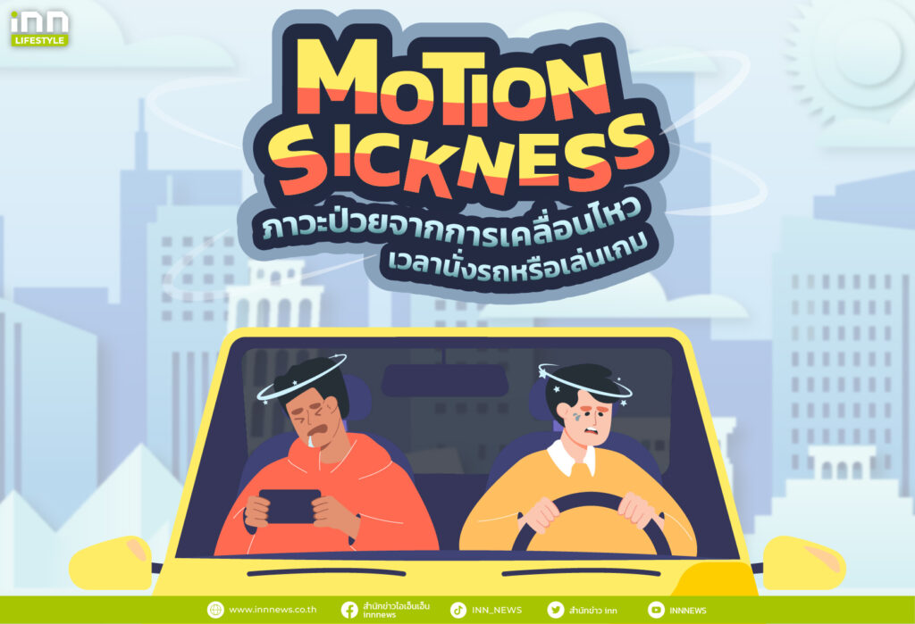Motion Sickness ภาวะป่วยจากการเคลื่อนไหว เวลานั่งรถหรือเล่นเกม