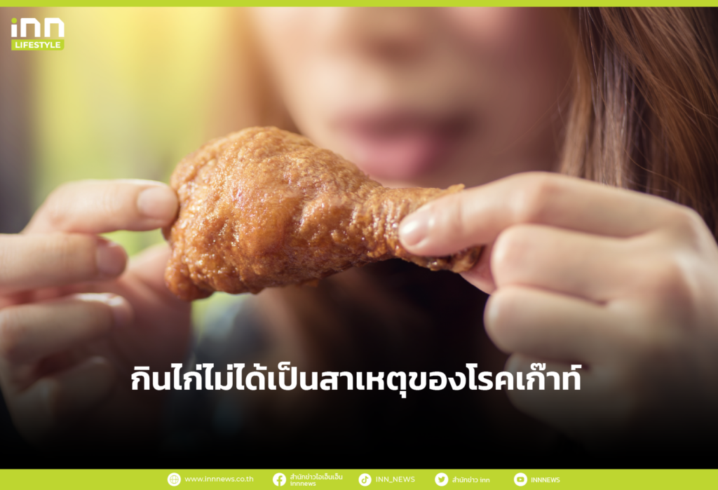 กินไก่ไม่ได้เป็นสาเหตุของโรคเก๊าท์