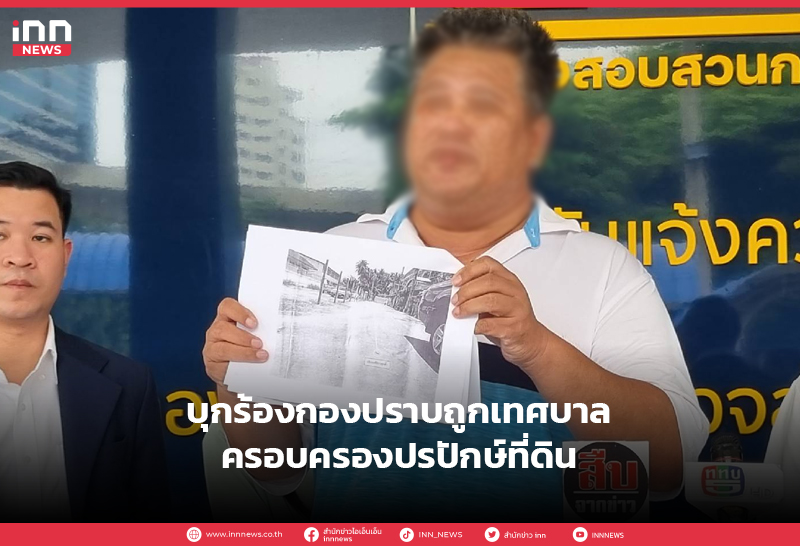 ครอบครองปรปักษ์