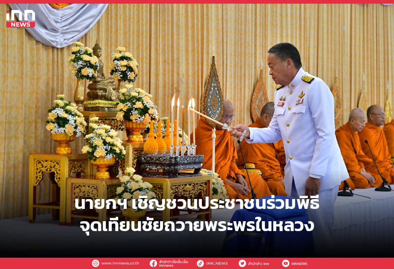 จุดเทียนชัยถวายพระพร
