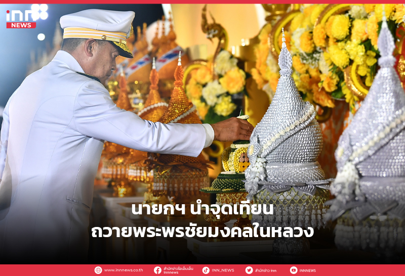 จุดเทียนถวายพระพร