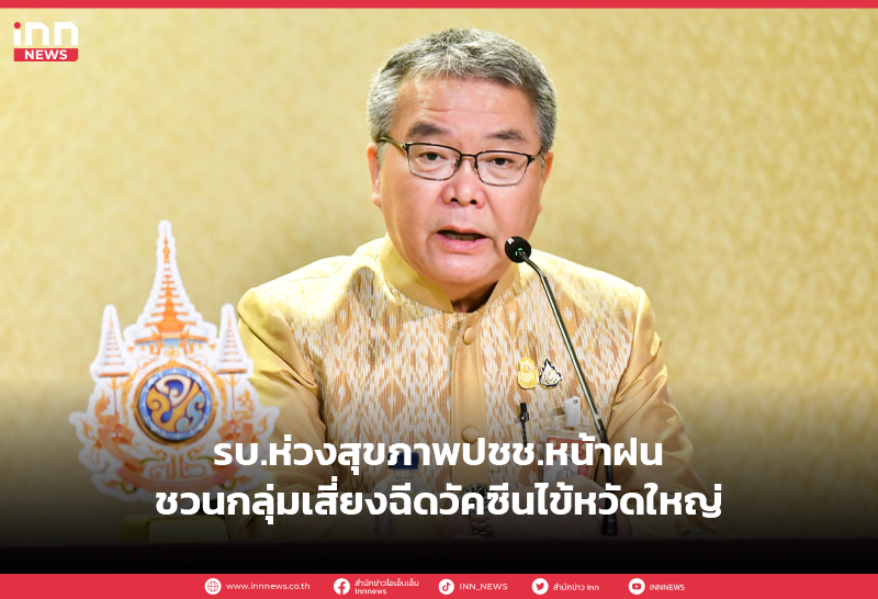 ฉีดวัคซีนไข้หวัดใหญ่
