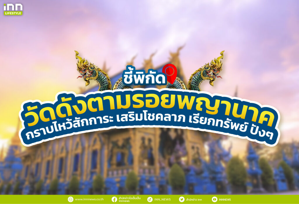 ชี้พิกัด วัดดังตามรอยพญานาค กราบไหว้สักการะ เสริมโชคลาภ เรียกทรัพย์ ปังๆ