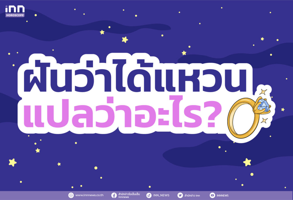 ทำนายฝัน ฝันว่าได้แหวน แปลว่าอะไร ดีหรือไม่