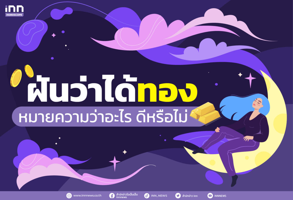 ฝันว่าได้ทอง หมายความว่าอะไร ดีหรือไม่