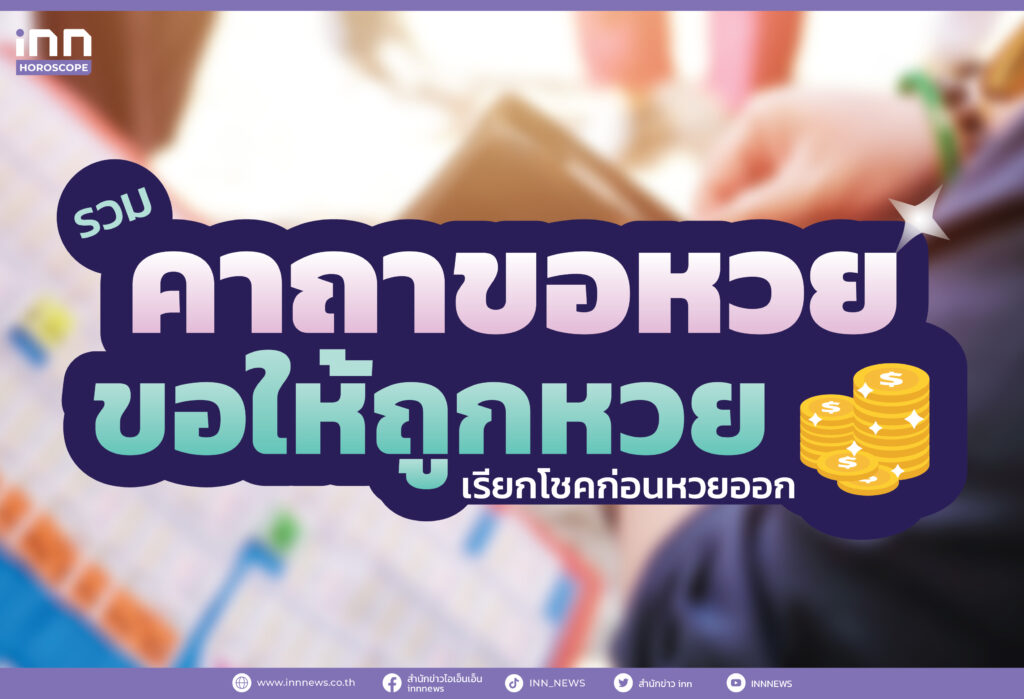 รวมคาถาขอหวย ขอให้ถูกหวย เรียกโชคก่อนหวยออก