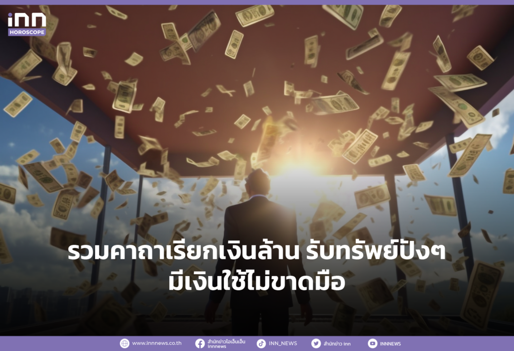 รวมคาถาเรียกเงินล้าน รับทรัพย์ปังๆ มีเงินใช้ไม่ขาดมือ