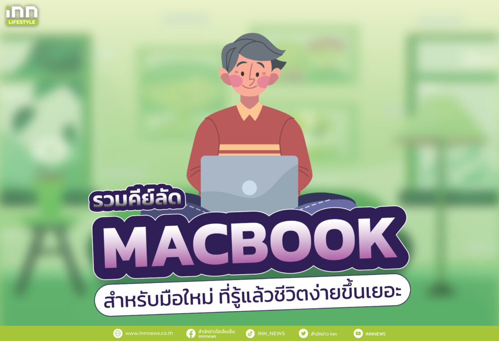 รวมคีย์ลัด MacBook สำหรับมือใหม่ ที่รู้แล้วชีวิตง่ายขึ้นเยอะ