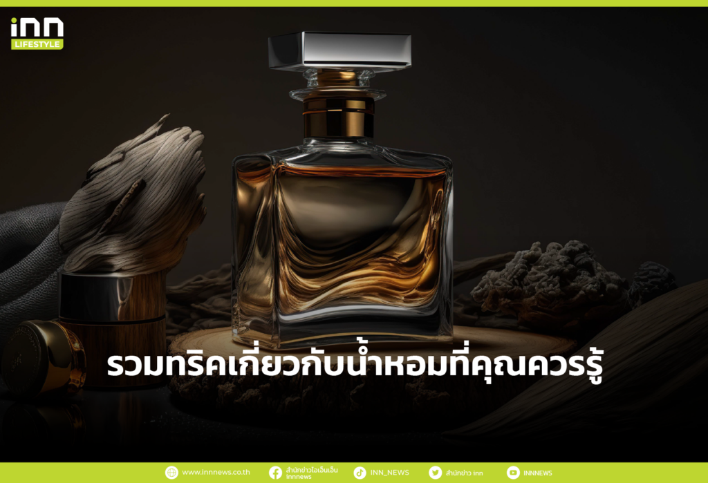 รวมทริคเกี่ยวกับน้ำหอมที่คุณควรรู้