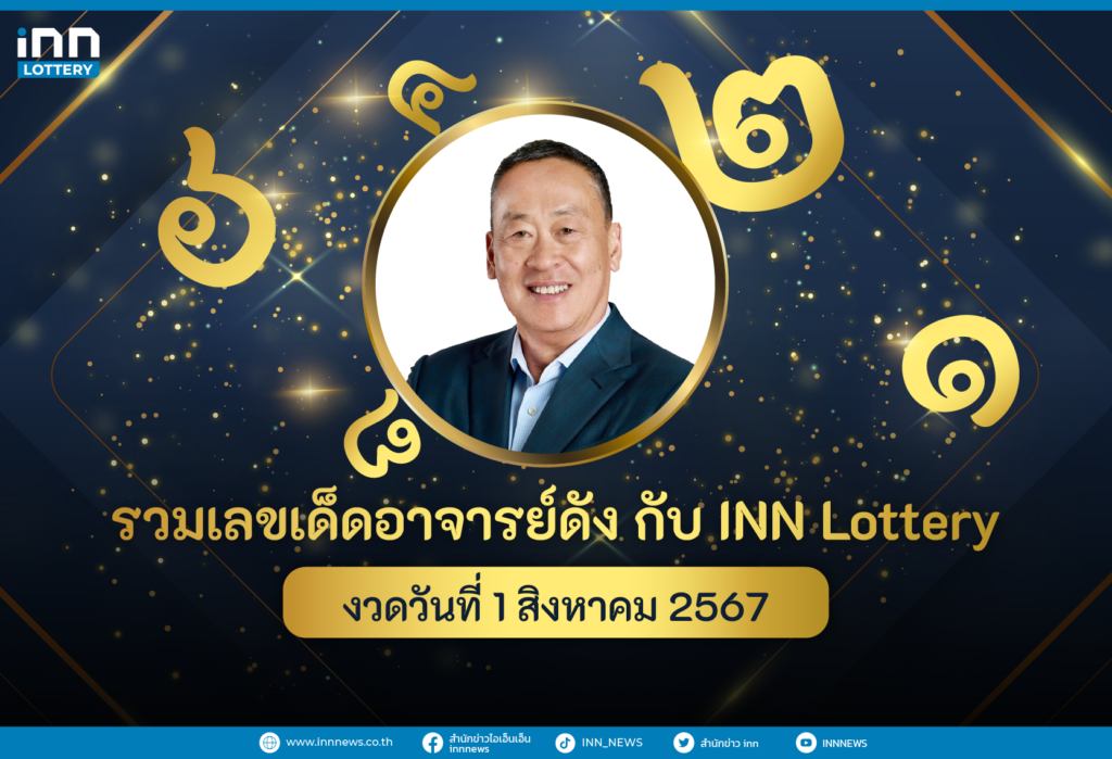 รวมเลขอาจารย์ดังงวดวันที่ 1 สิงหาคม 2567