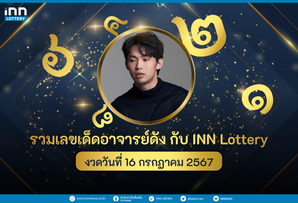 รวมเลขอาจารย์ดังงวดวันที่ 16 กรกฎาคม 2567