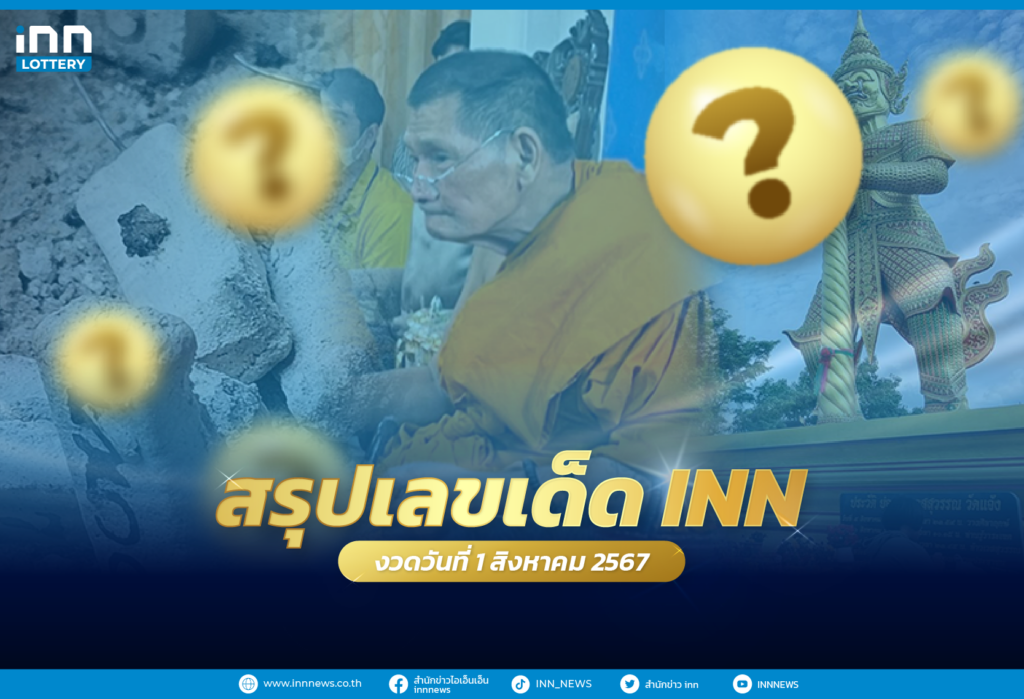 รวมเลขเด็ด เลขมาแรงทั่วไทยงวดวันที่ 1 สิงหาคม 2567