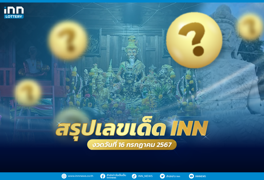 รวมเลขเด็ด เลขมาแรงทั่วไทยงวดวันที่ 16 กรกฎาคม 2567