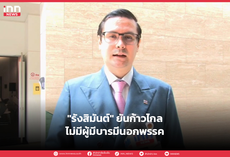 รังสิมันต์