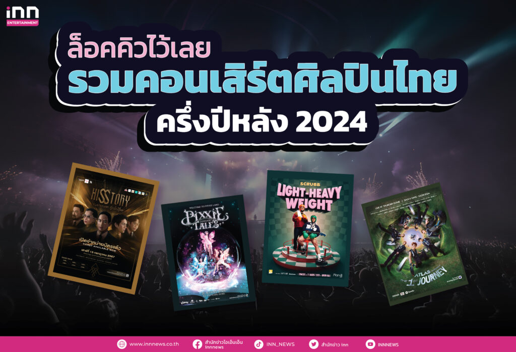 ล็อคคิวไว้เลย รวมคอนเสิร์ตศิลปินไทย ครึ่งปีหลัง 2024