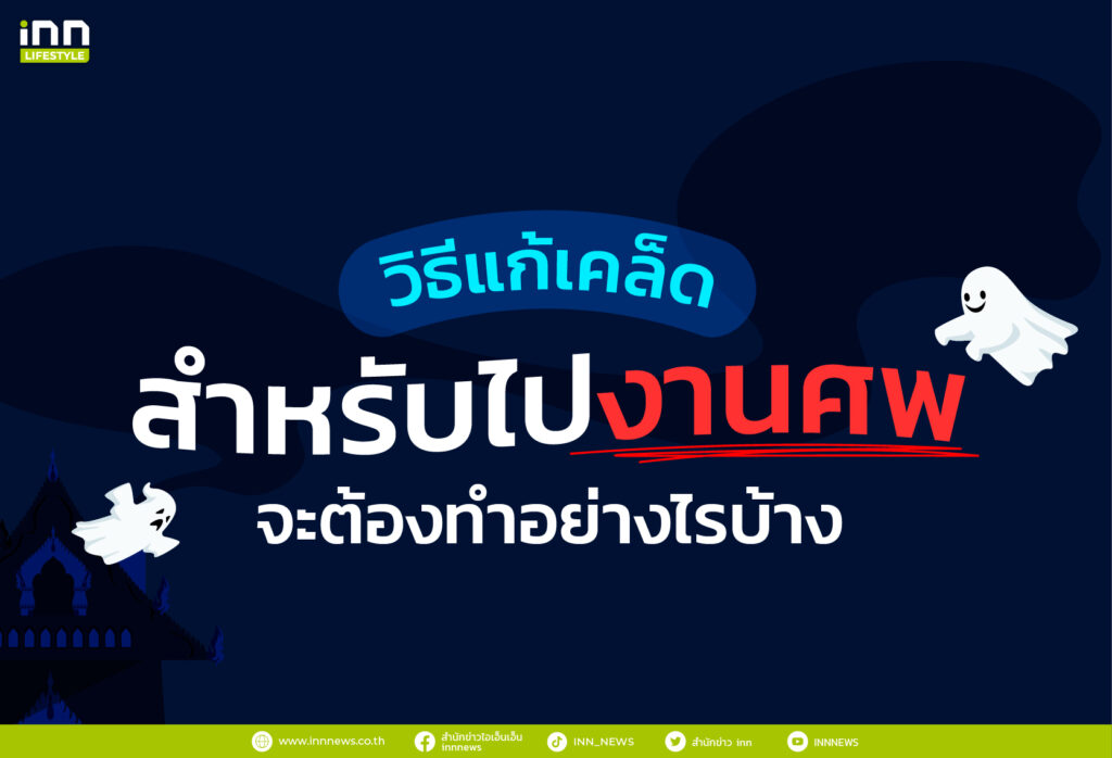 วิธีแก้เคล็ดสำหรับไปงานศพ จะต้องทำอย่างไรบ้าง ไปอ่านพร้อมๆกันเลย
