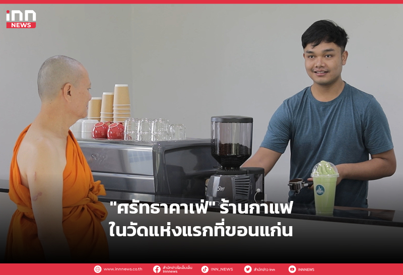ศรัทธาคาเฟ่