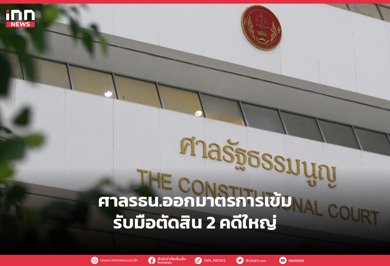 ศาลรัฐธรรมนูญ
