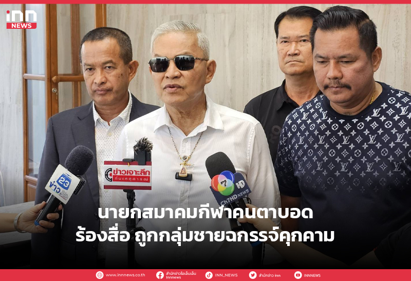 สมาคมกีฬาคนตาบอด