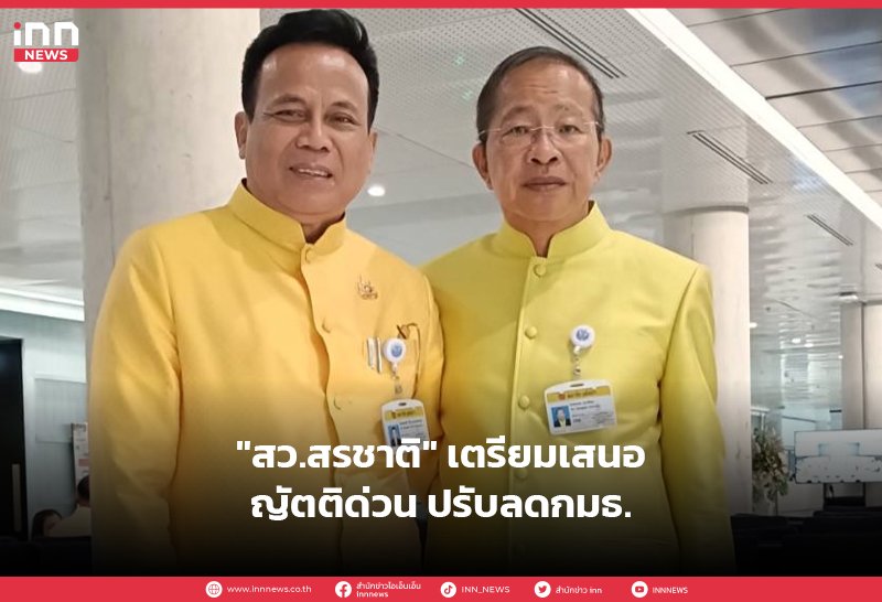 สว.สรชาติ