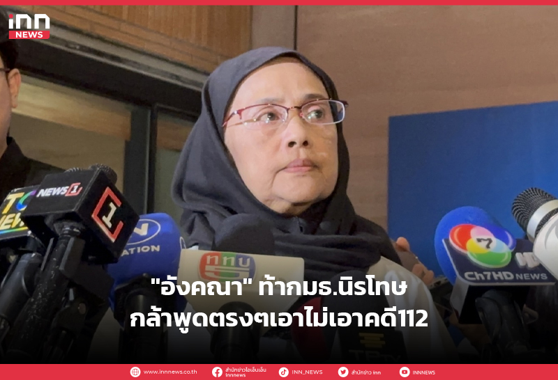อังคณา นีละไพจิตร