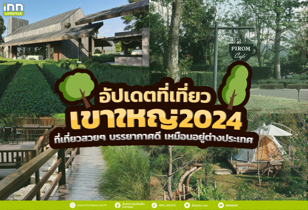 อัปเดต ที่เที่ยวเขาใหญ่ 2024 ที่เที่ยวสวยๆ บรรยากาศดี เหมือนอยู่ต่างประเทศ