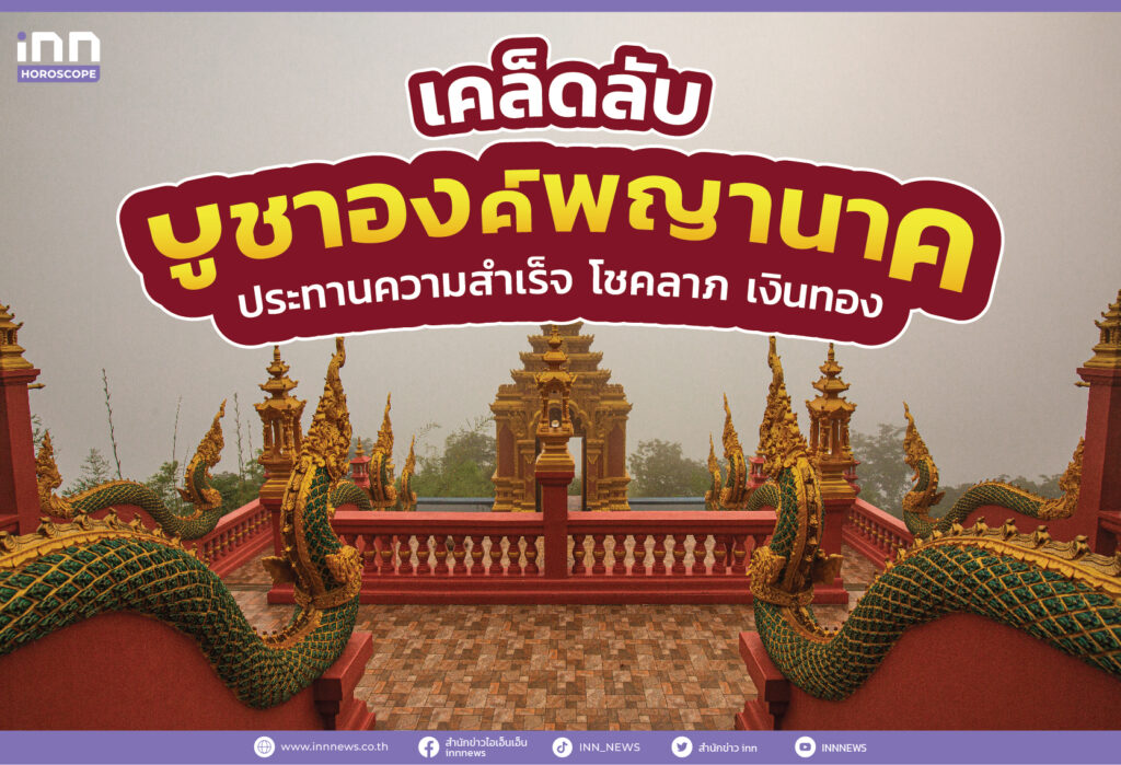 เคล็ดลับบูชาองค์พญานาค ประทานความสำเร็จ โชคลาภ เงินทอง