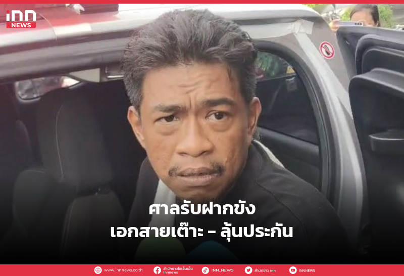 เอก สายเต๊าะ