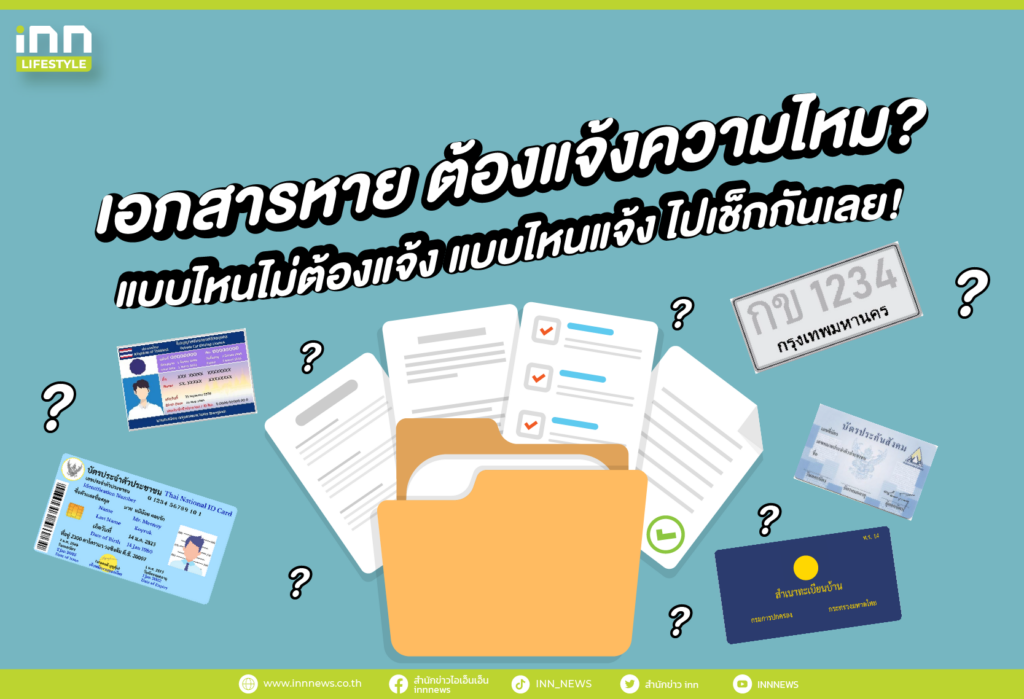 เอกสารหาย ต้องแจ้งความไหม_ แบบไหนไม่ต้องแจ้ง แบบไหนแจ้ง ไปเช็กกันเลย!