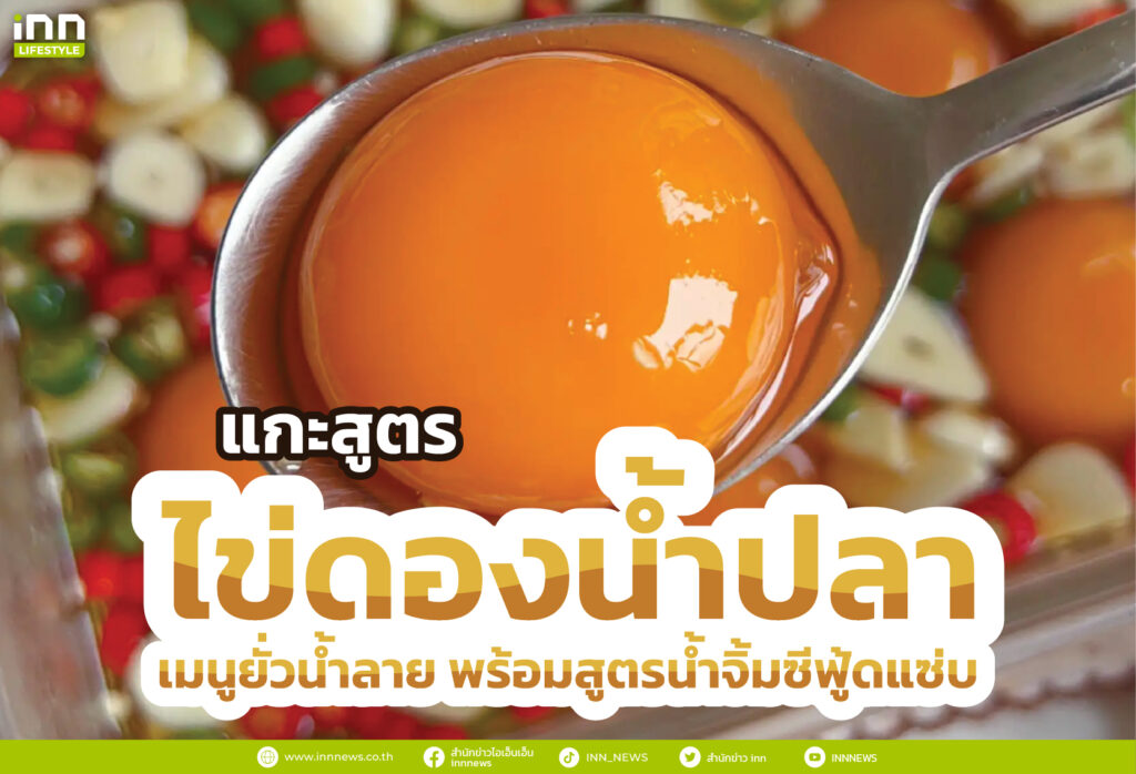 แกะสูตร ไข่ดองน้ำปลา เมนูยั่วน้ำลาย พร้อมสูตรน้ำจิ้มซีฟู้ดแซ่บ