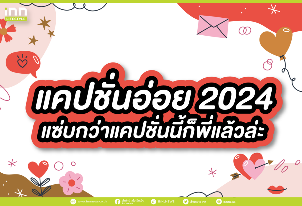 แคปชั่นอ่อย 2024 แซ่บกว่าแคปชั่นนี้ก็พี่แล้วล่ะ