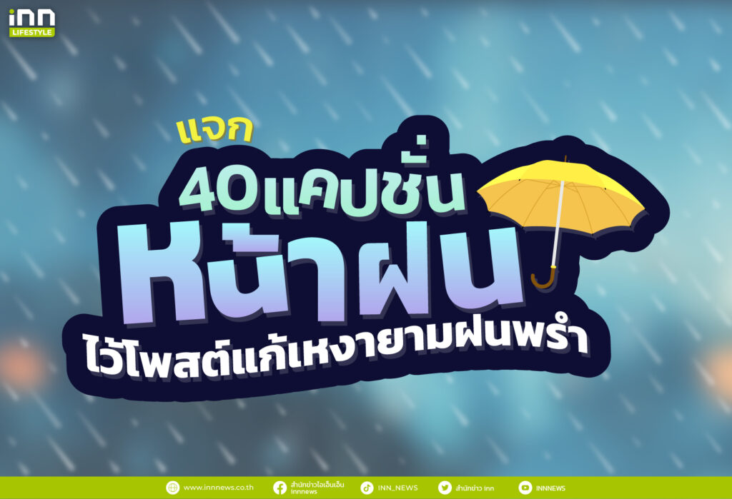 แจก 40 แคปชั่นหน้าฝน ไว้โพสต์แก้เหงายามฝนพรำ