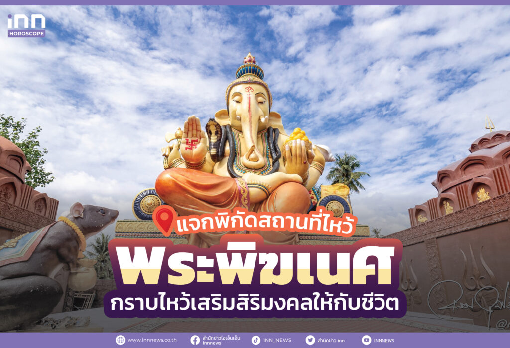 แจกพิกัดสถานที่ไหว้พระพิฆเนศ กราบไหว้เสริมสิริมงคลให้กับชีวิต