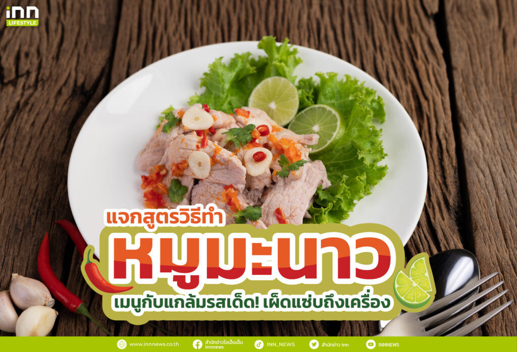 แจกสูตร วิธีทำ หมูมะนาว เมนูกับแกล้มรสเด็ด! เผ็ดแซ่บถึงเครื่อง