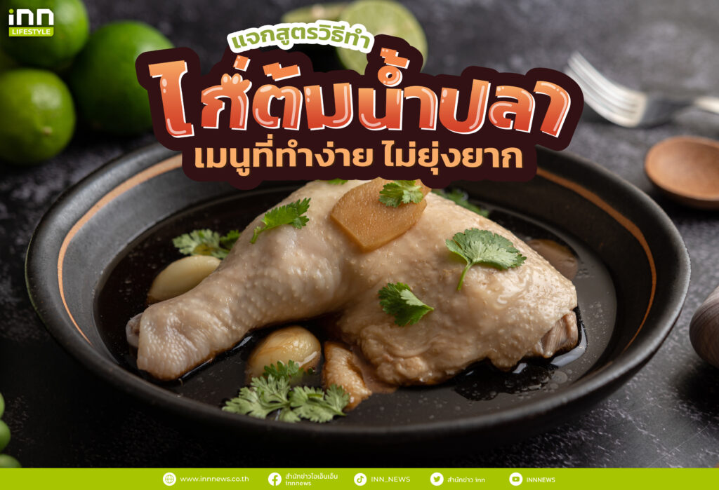 แจกสูตรวิธีทำ ไก่ต้มน้ำปลา เมนูที่ทำง่าย ไม่ยุ่งยาก