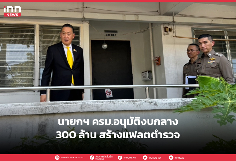 แฟลตตำรวจ
