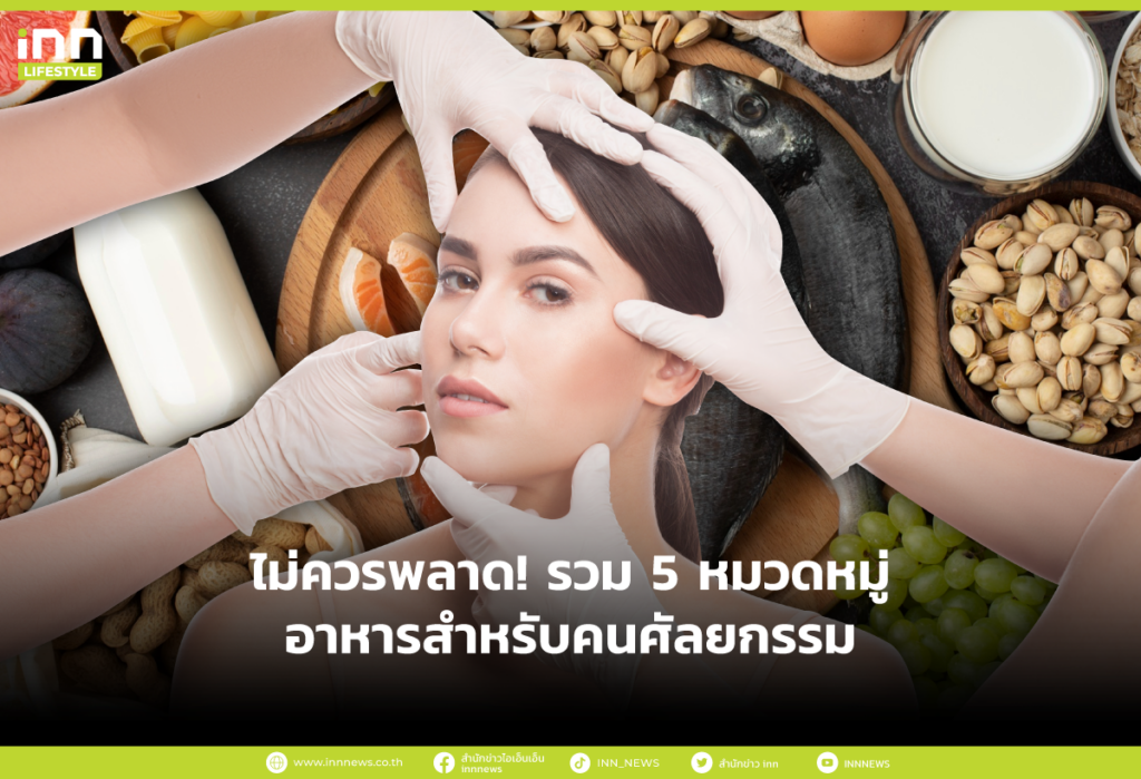 ไม่ควรพลาด! รวม 5 หมวดหมู่อาหารสำหรับคนศัลยกรรม