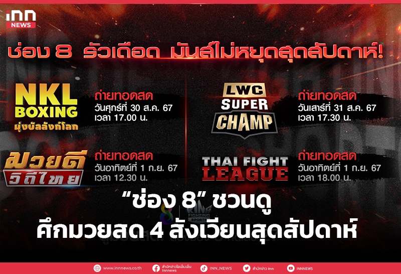 เว็บตรง สล็อต ฝากถอน ไม่มี ขั้นต่ำ 1 บาทก็ ถอนได้ “ช่อง 8” ชวนดู รายการศึกมวยสด 4 สังเวียนสุดสัปดาห์